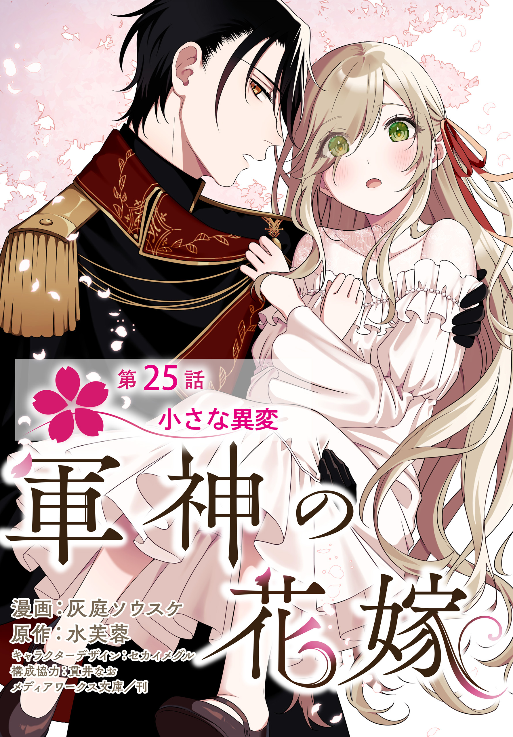 【単話】軍神の花嫁　第25話