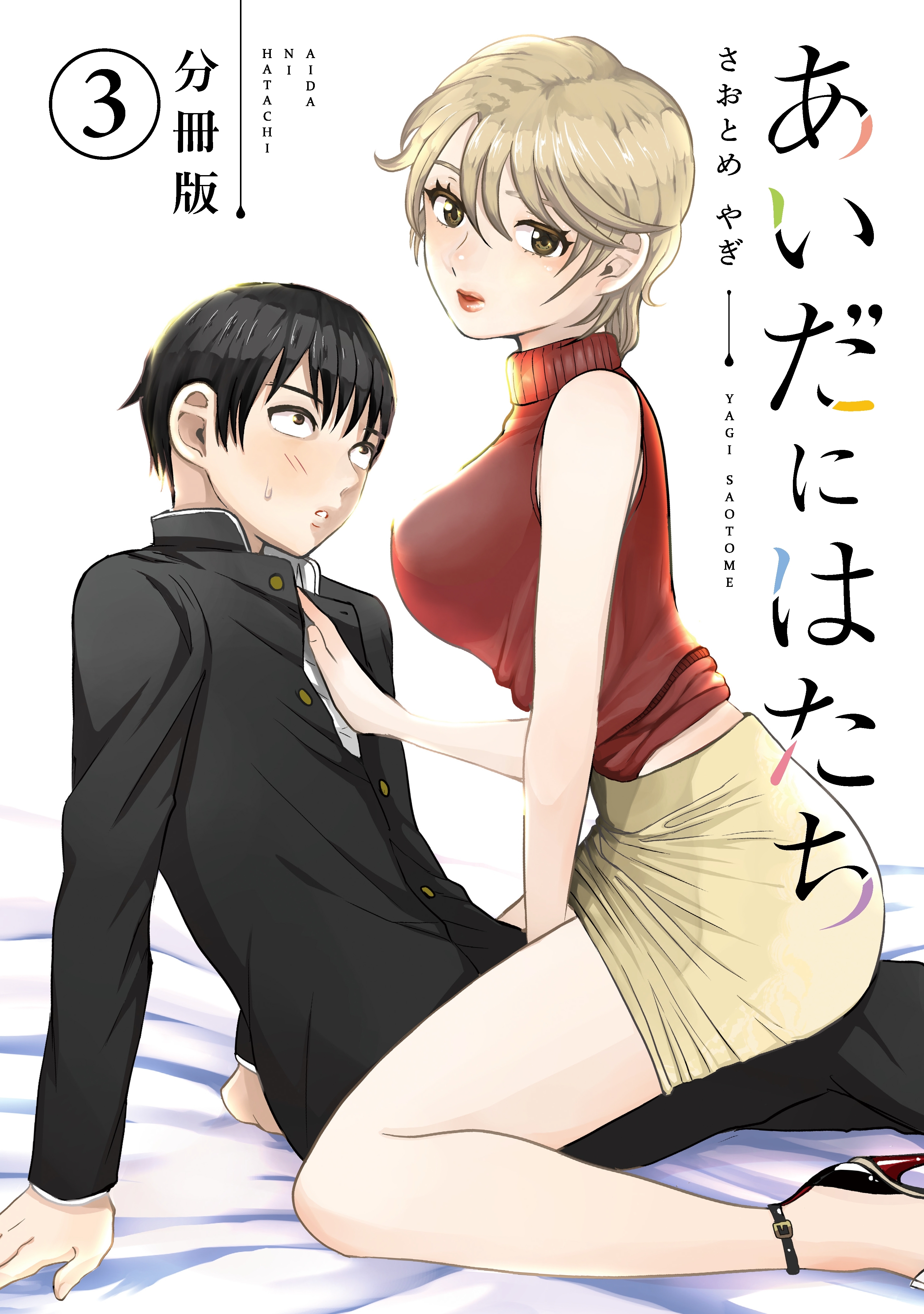 【期間限定　無料お試し版　閲覧期限2026年8月27日】あいだにはたち　分冊版（３）