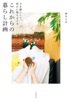 これからの暮らし計画~今を満たして、明日に備える工夫
