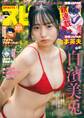週刊ビッグコミックスピリッツ 2026年32号【デジタル版限定グラビア増量「白濱美兎」】(2026年7月6日発売号)