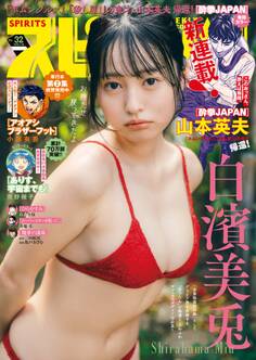 週刊ビッグコミックスピリッツ 2026年32号【デジタル版限定グラビア増量「白濱美兎」】(2026年7月6日発売号)