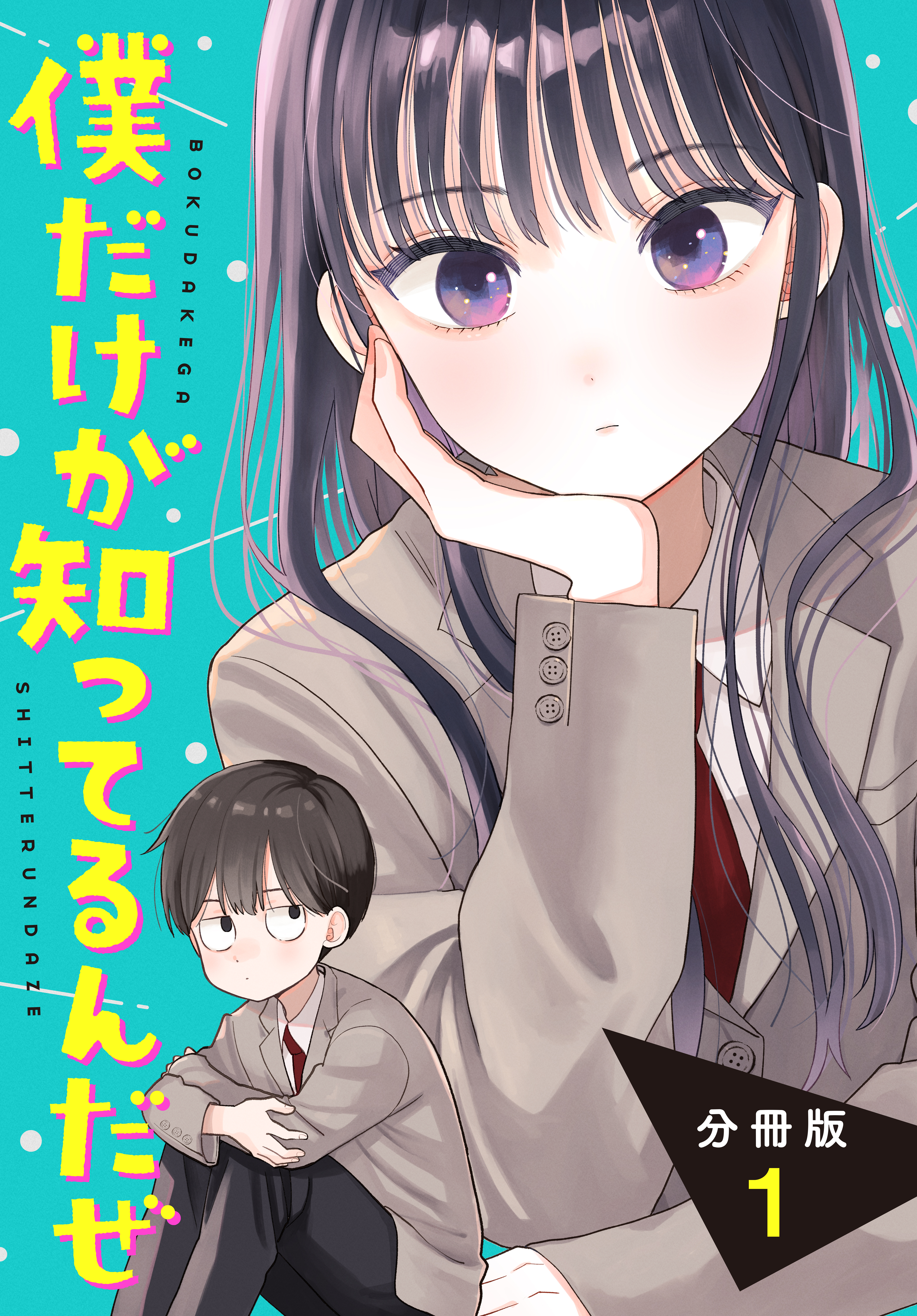 【期間限定　無料お試し版　閲覧期限2026年8月25日】僕だけが知ってるんだぜ　分冊版（１）