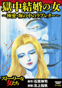 獄中結婚の女~極愛・塀の中のラブレター~