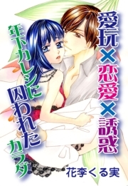 愛玩×恋愛×誘惑　年下彼氏に囚われたカラダ