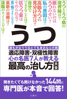 うつ・適応障害・双極性障害 心の名医7人が教える最高の治し方大全 聞きたくても聞けなかった144問に専門医が本音で回答!