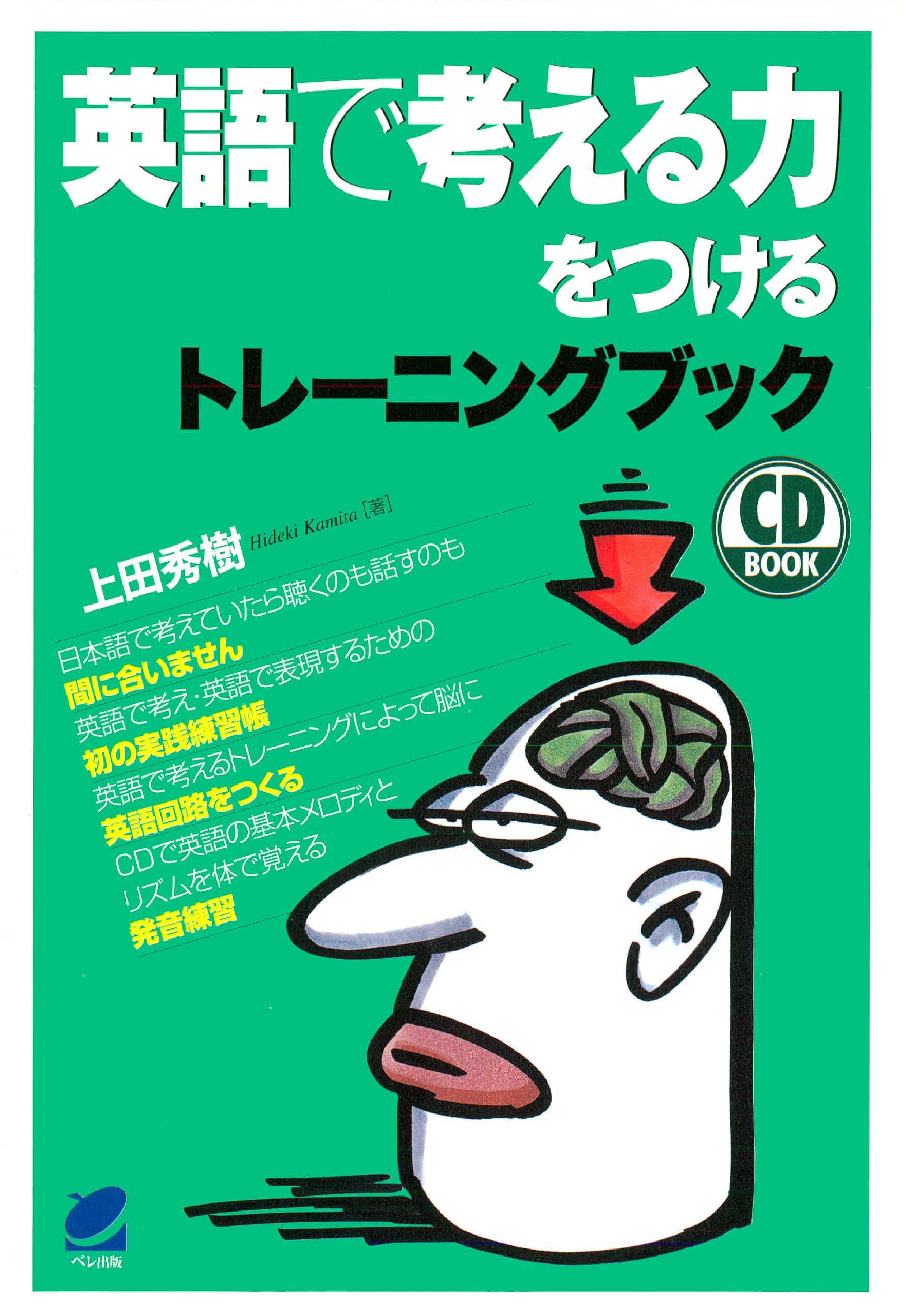 英語で考える力をつけるトレーニングブック（CDなしバージョン）