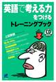 英語で考える力をつけるトレーニングブック(CDなしバージョン)