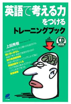 英語で考える力をつけるトレーニングブック(CDなしバージョン)