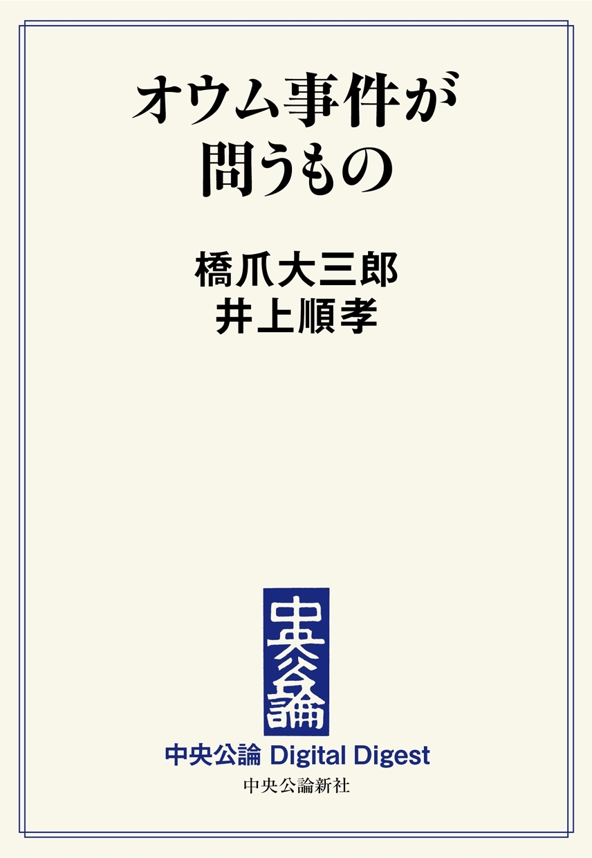 中公DD　オウム事件が問うもの