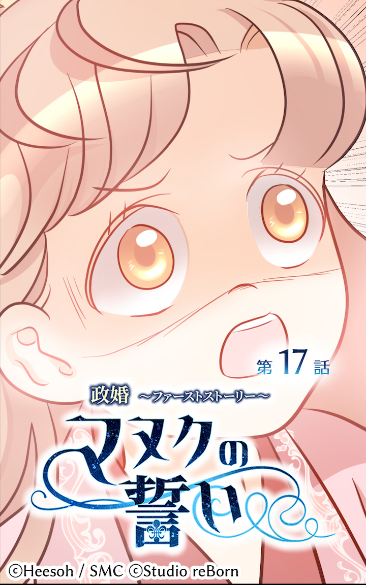 政婚～ファーストストーリー～マヌクの誓い17