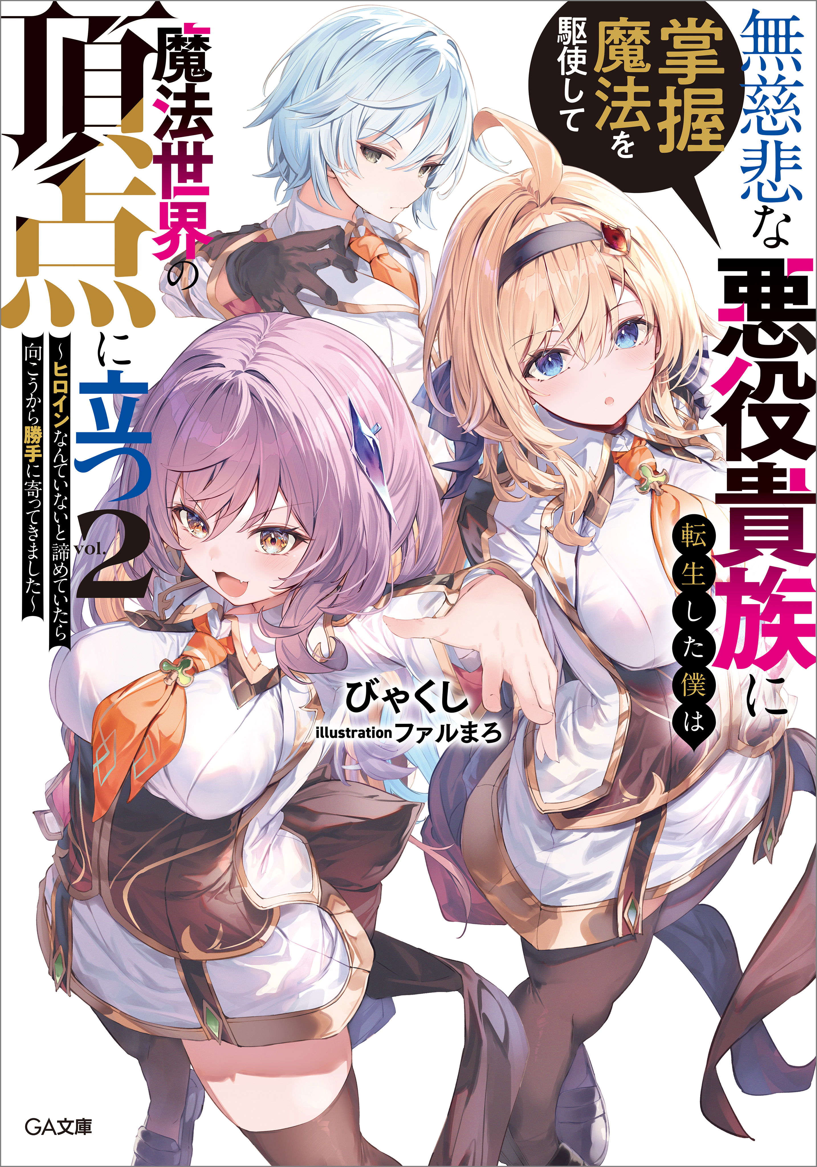 無慈悲な悪役貴族に転生した僕は掌握魔法を駆使して魔法世界の頂点に立つ２　～ヒロインなんていないと諦めていたら向こうから勝手に寄ってきました～