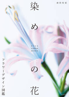 染めの花 フラワーデザイン図鑑
