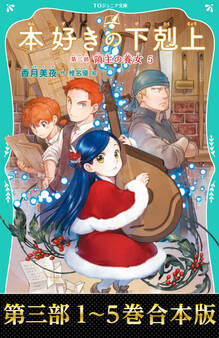 【合本版 TOジュニア文庫第三部1-5巻】本好きの下剋上