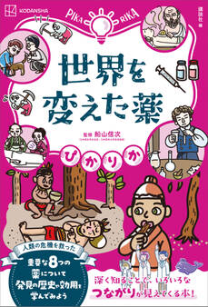 ぴかりか 世界を変えた薬
