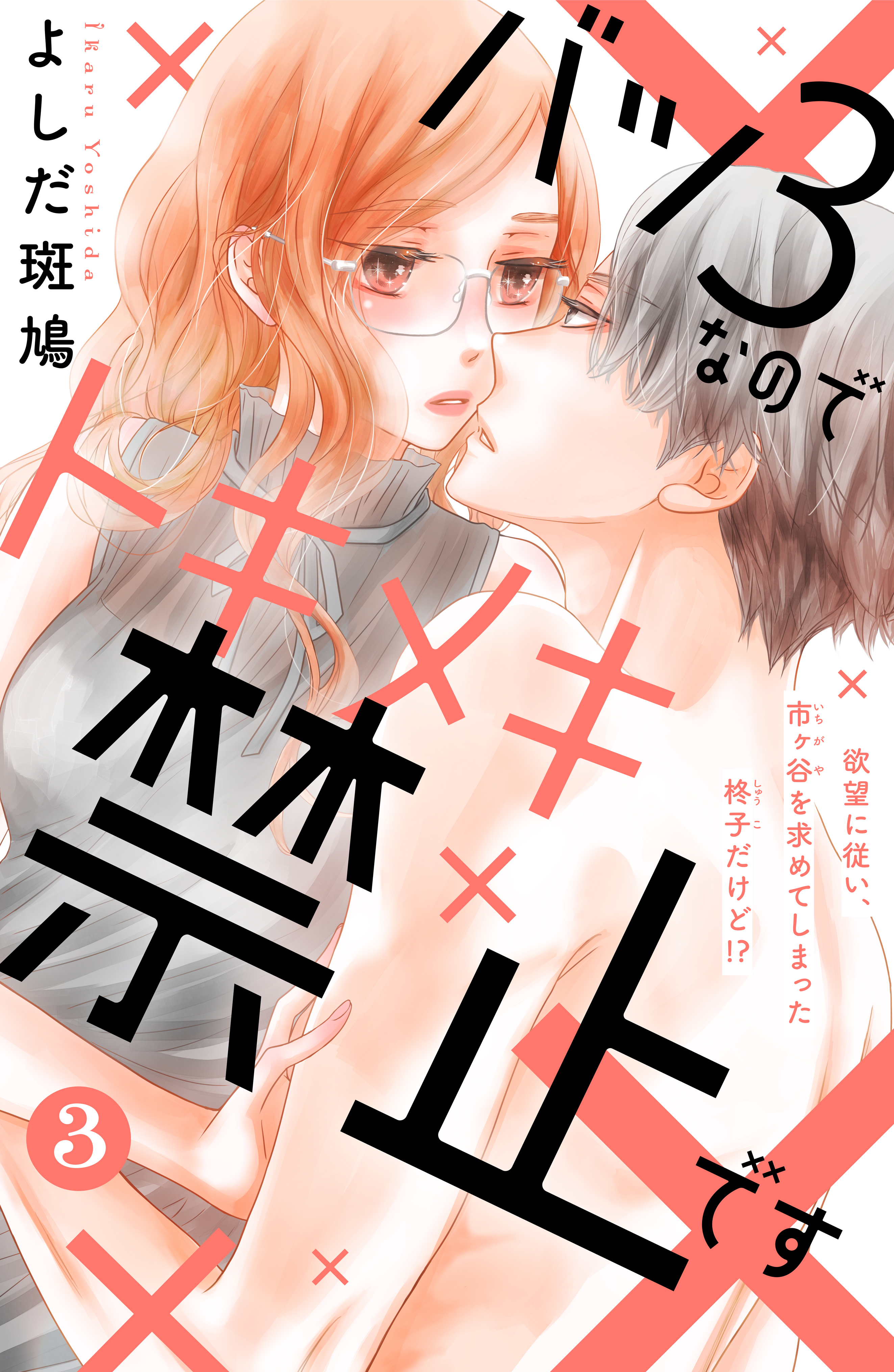 【期間限定　無料お試し版　閲覧期限2026年8月2日】バツ３なのでトキメキ禁止です　［ｃｏｍｉｃ　ｔｉｎｔ］　分冊版（３）