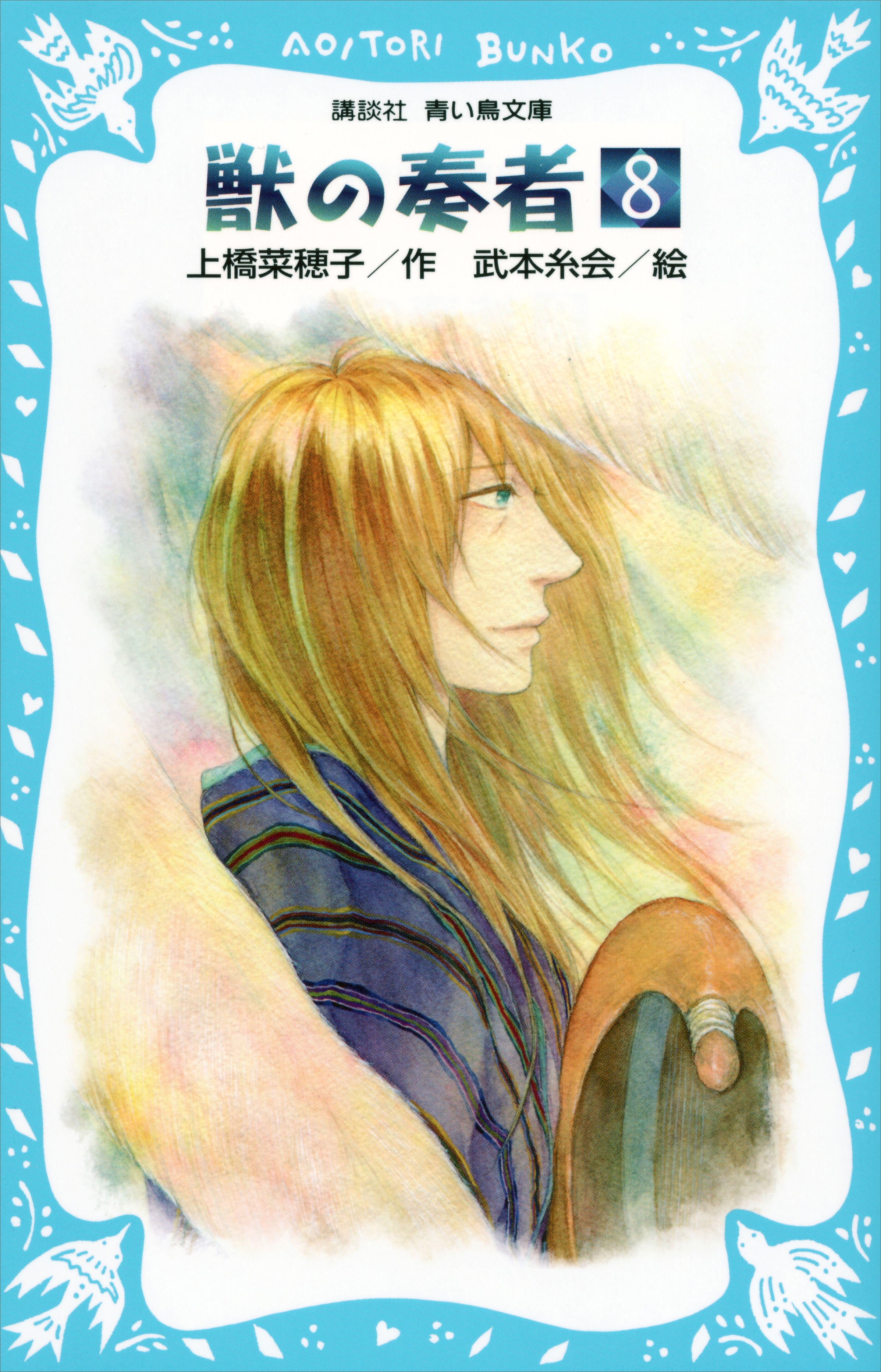 （総ルビ）獣の奏者