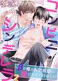 コンビニシンデレラ~βの俺が人気俳優の番になるわけがない2