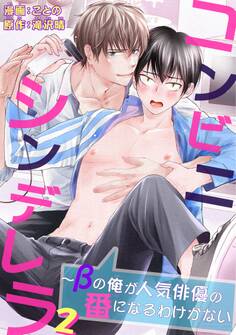 コンビニシンデレラ~βの俺が人気俳優の番になるわけがない2