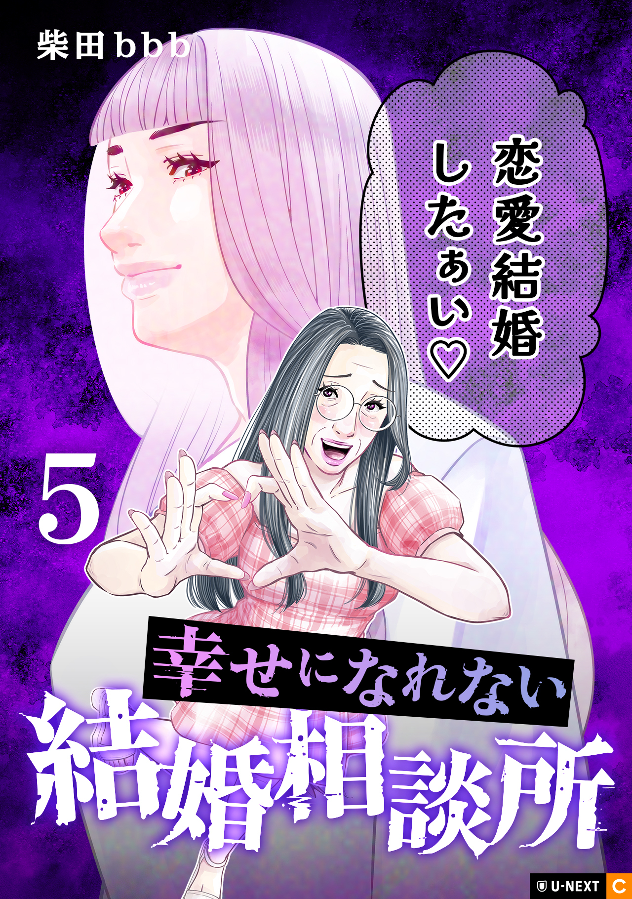 幸せになれない結婚相談所 5巻