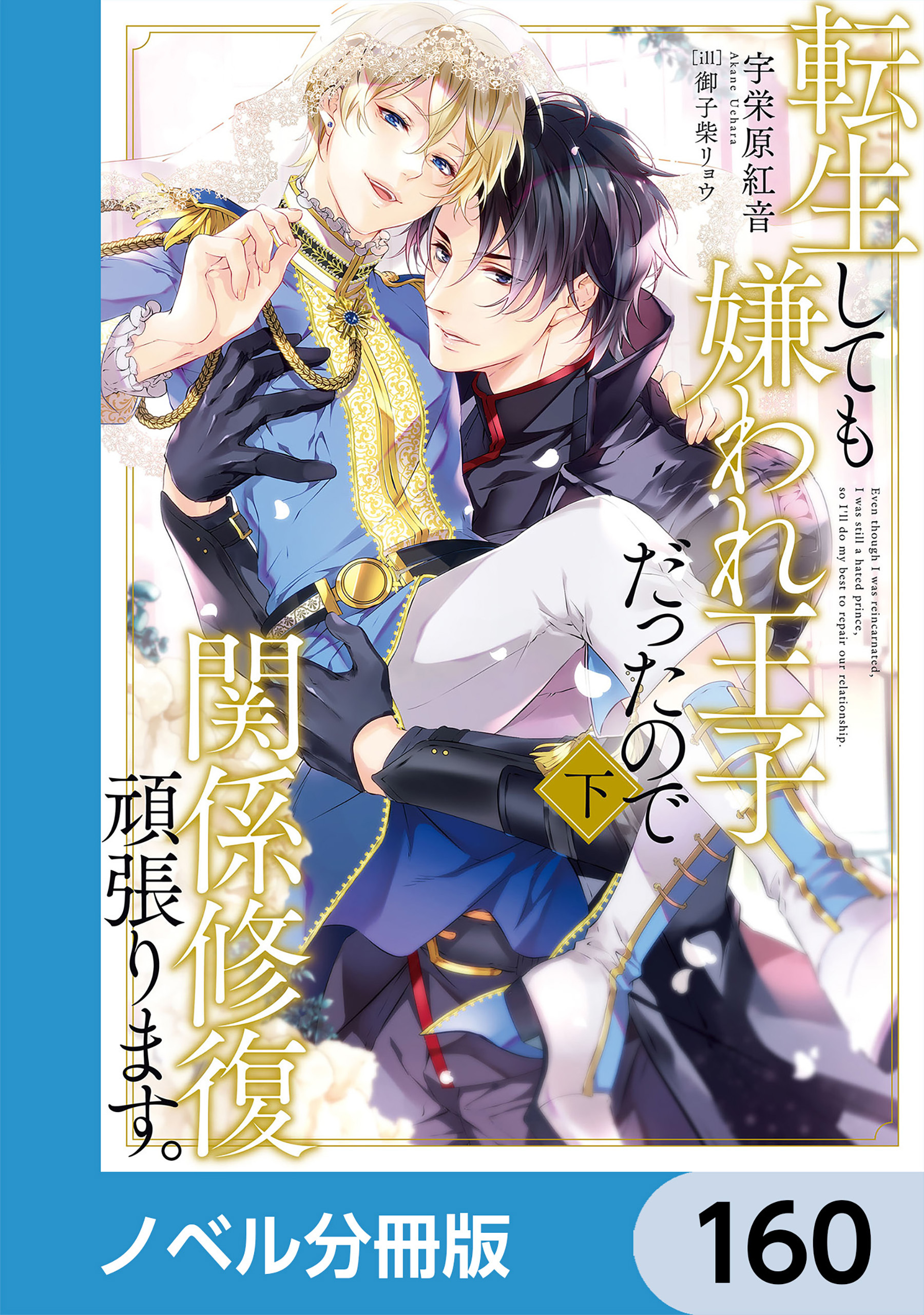 転生しても嫌われ王子だったので関係修復頑張ります。【ノベル分冊版】　160