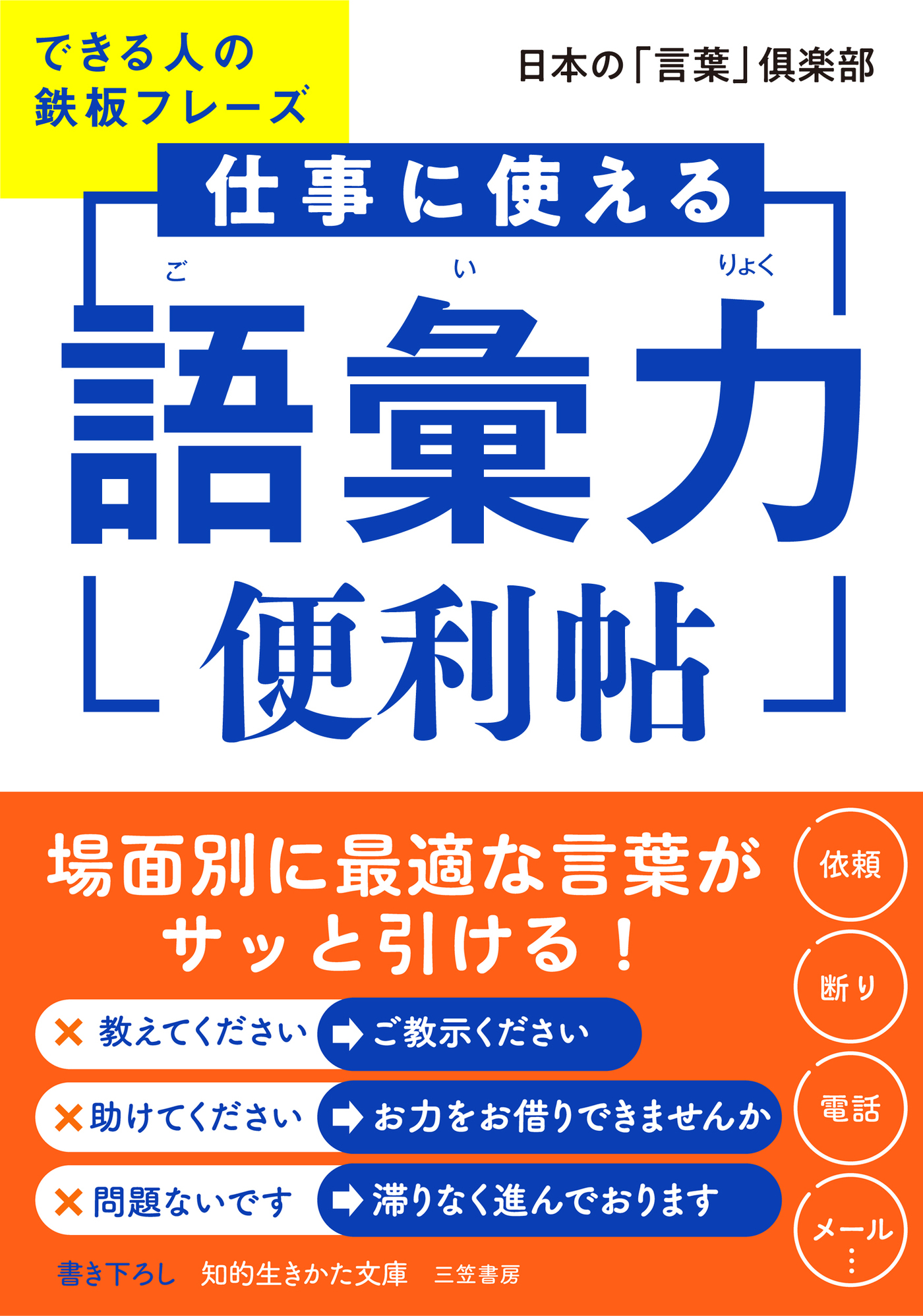 仕事に使える「語彙力」便利帖