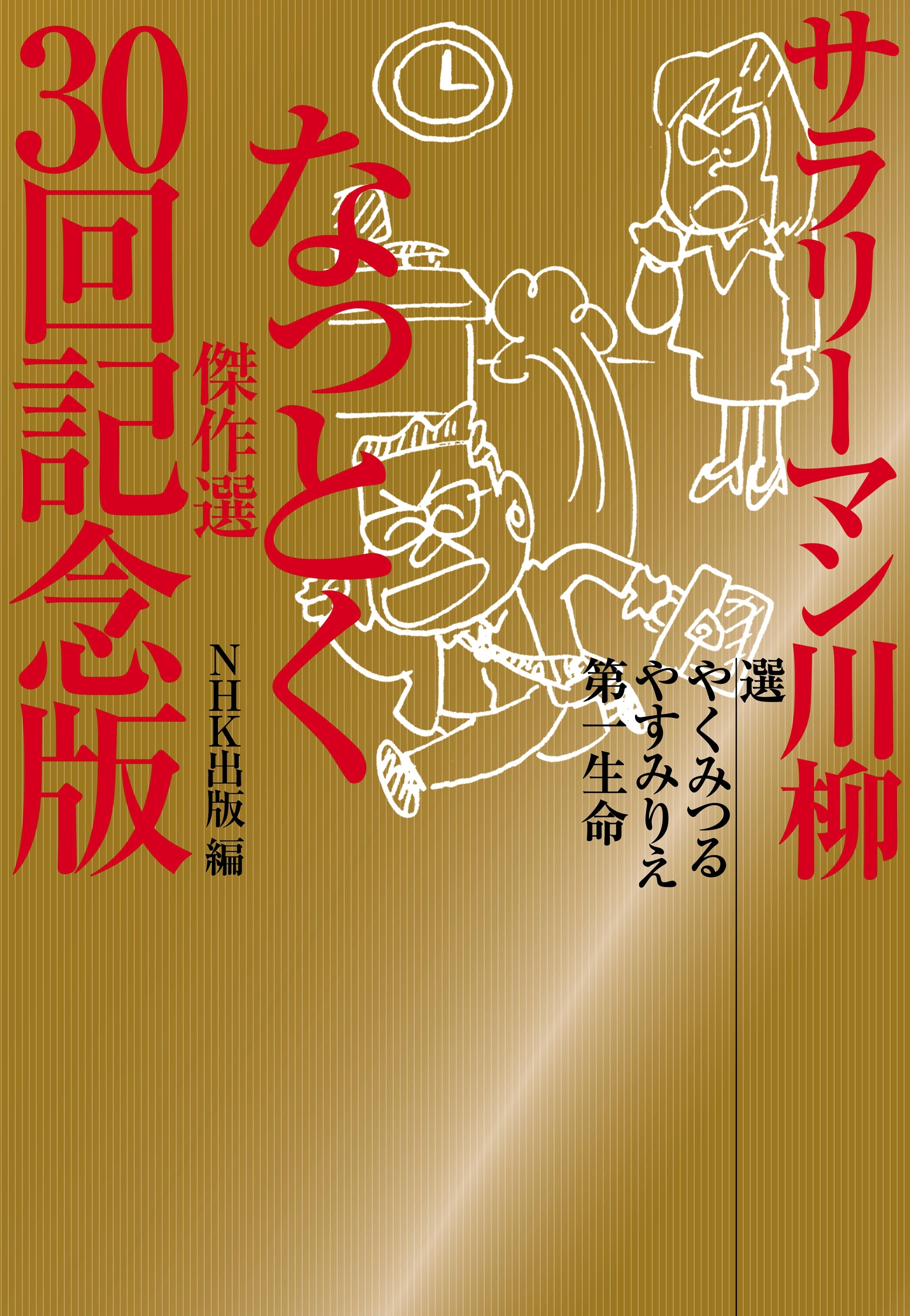 サラリーマン川柳　なっとく傑作選　３０回記念版