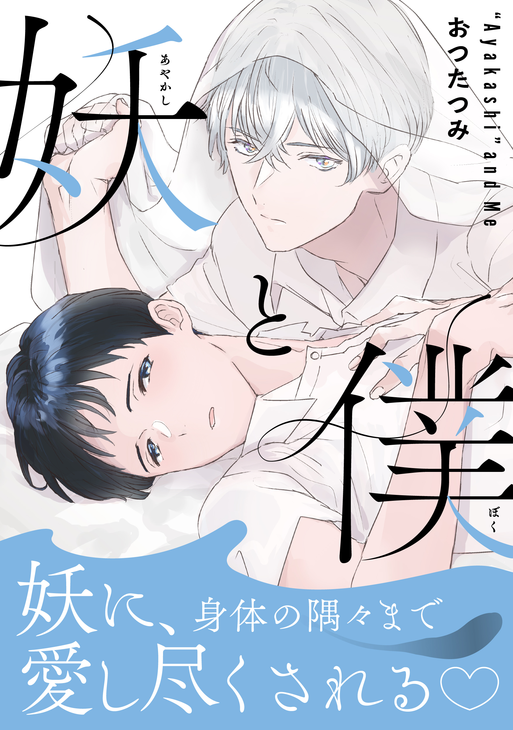 妖と僕【描き下ろし特典付き特装版】
