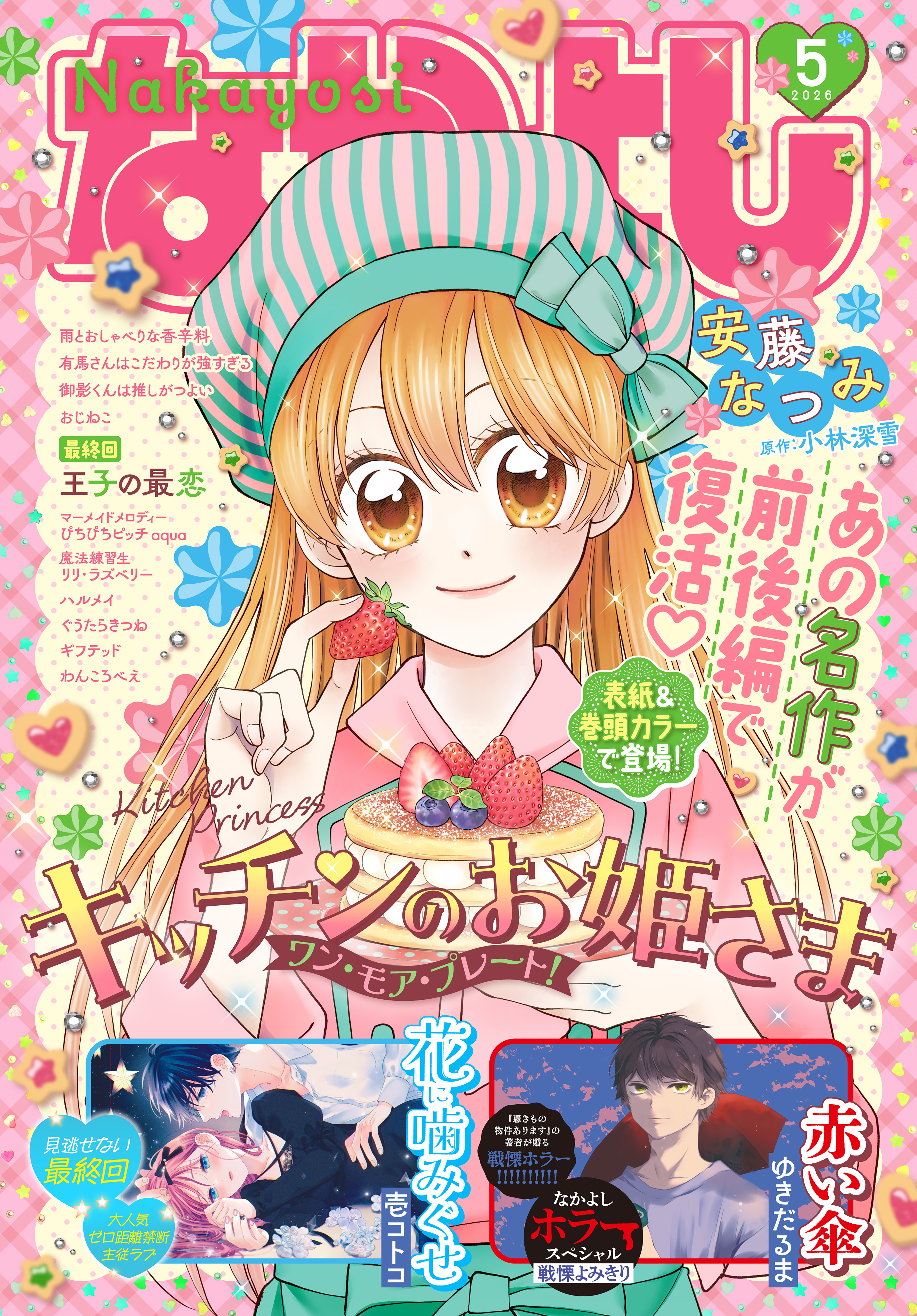 なかよし　2026年5月号 [2026年4月3日発売]