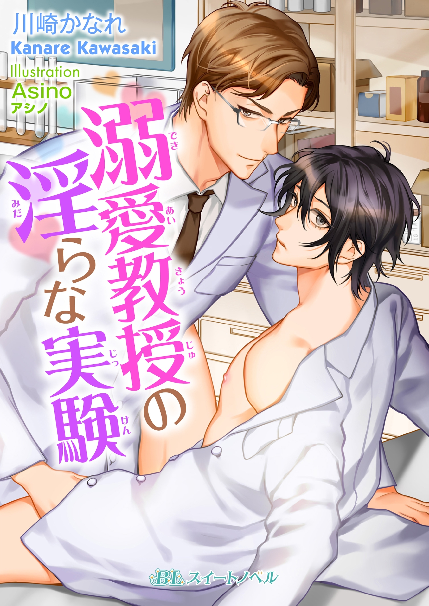 溺愛教授の淫らな実験