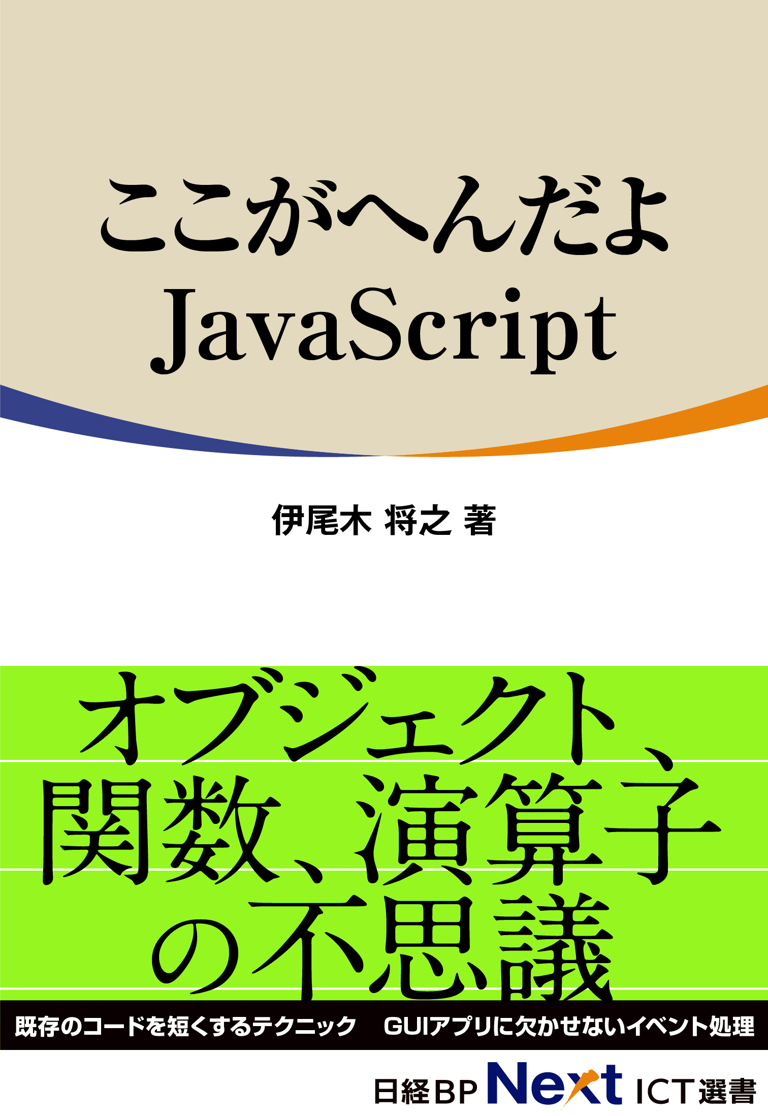 ここがへんだよJavaScript（日経BP Next ICT選書）