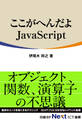 ここがへんだよJavaScript(日経BP Next ICT選書)