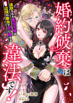 婚約破棄は違法です! ~追放された悪役令嬢は辺境の教会で恋に堕ちる~