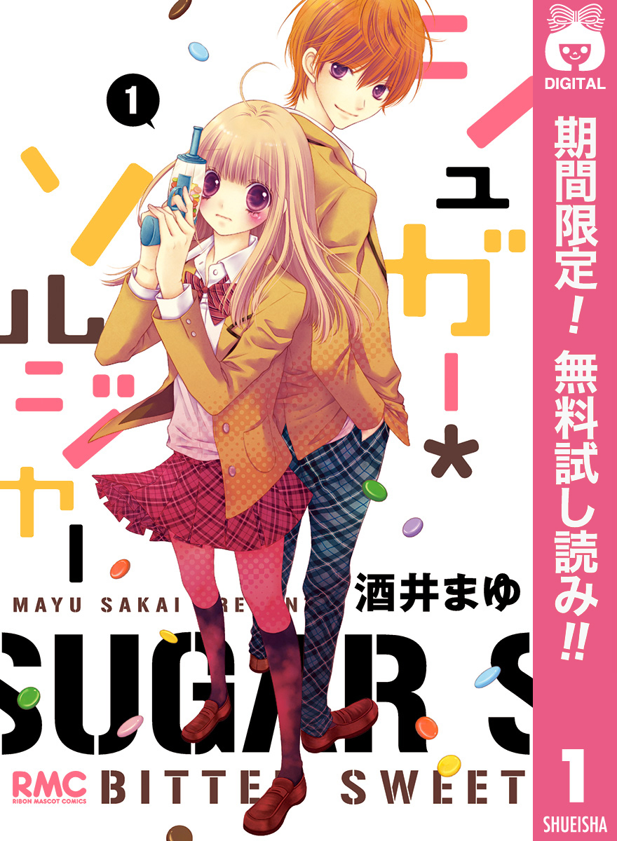 シュガー＊ソルジャー【期間限定無料】 1