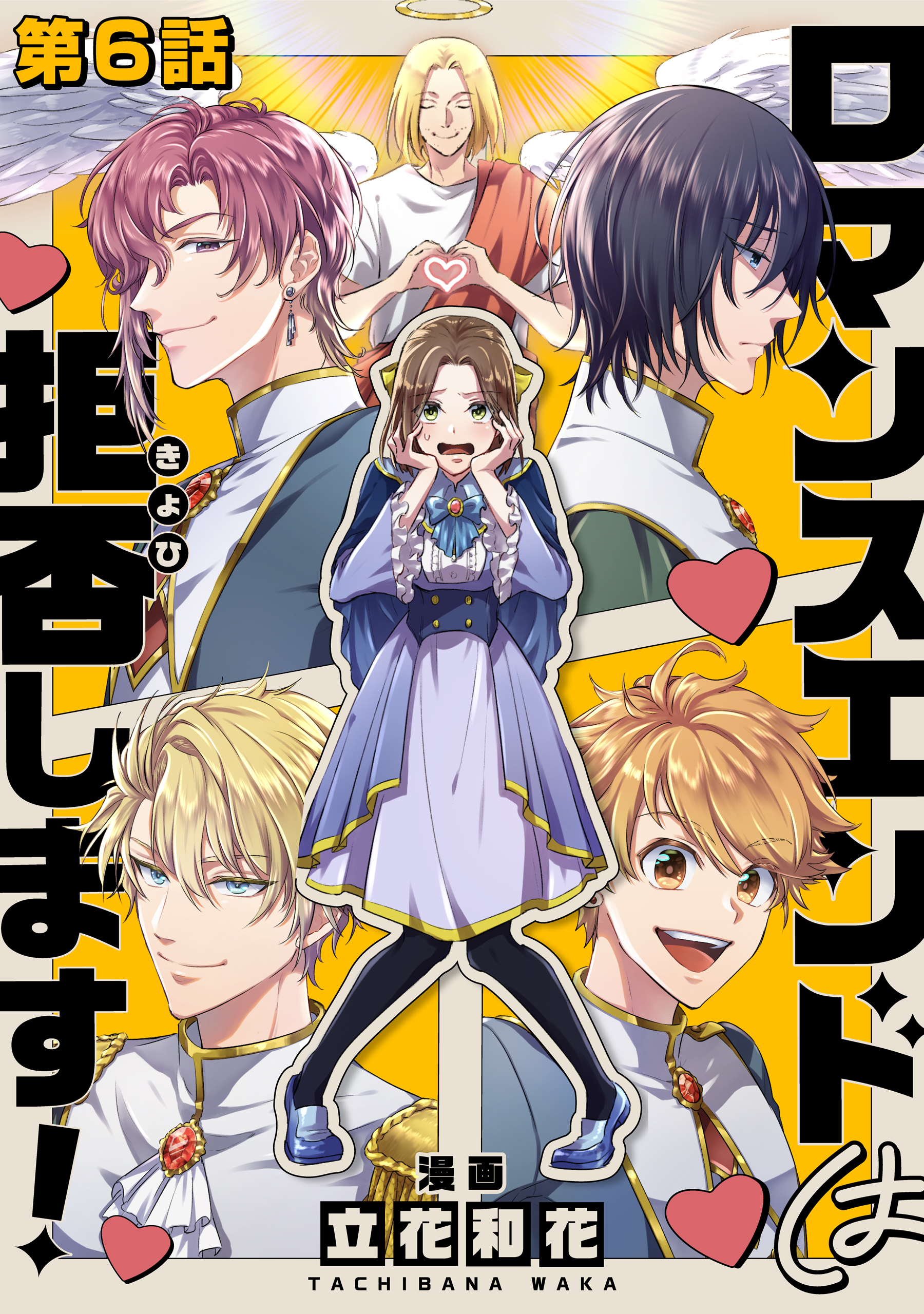 【単話版】ロマンスエンドは拒否します！ 第6話