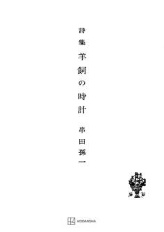 羊飼の時計 詩集