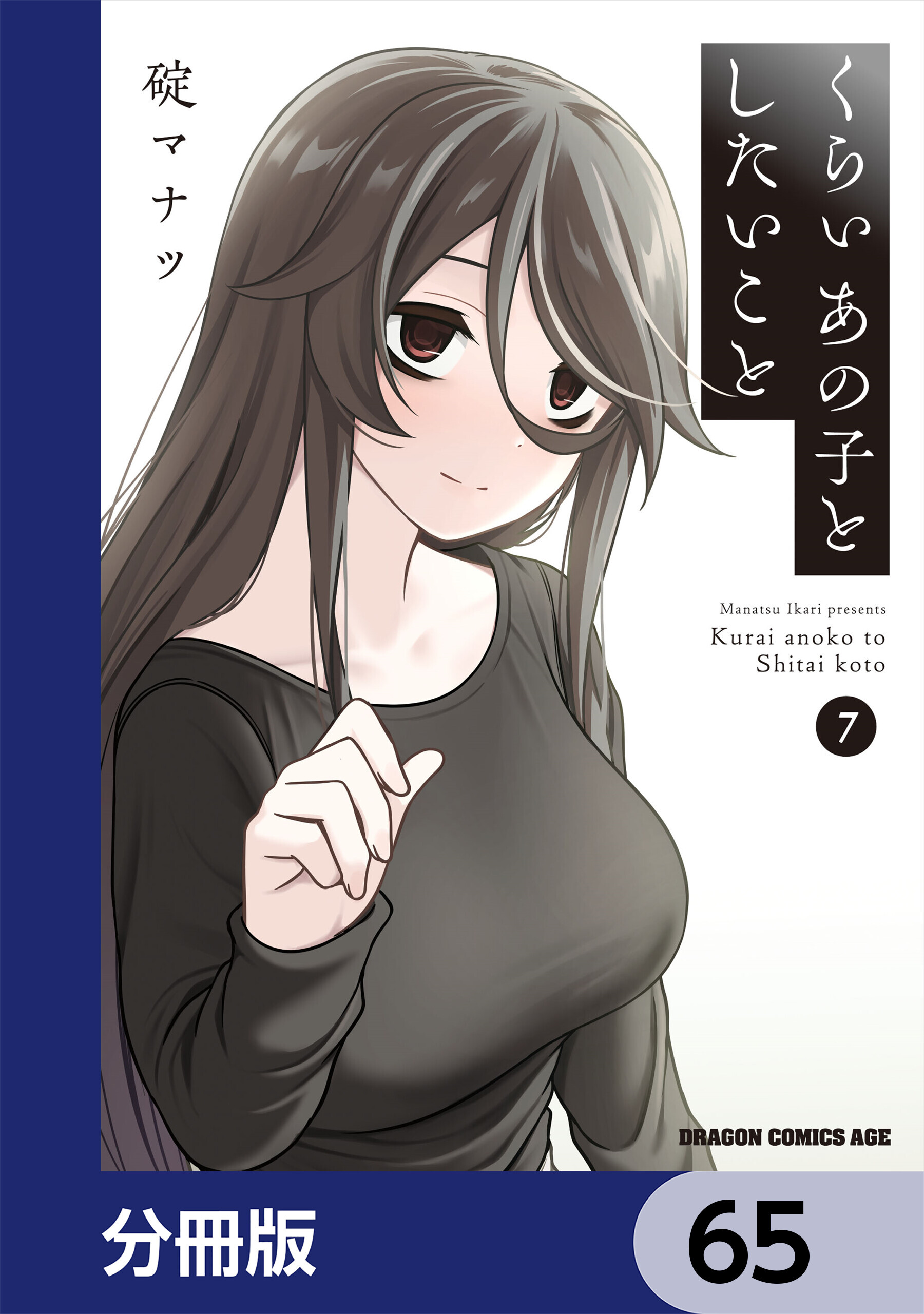 くらいあの子としたいこと【分冊版】　65