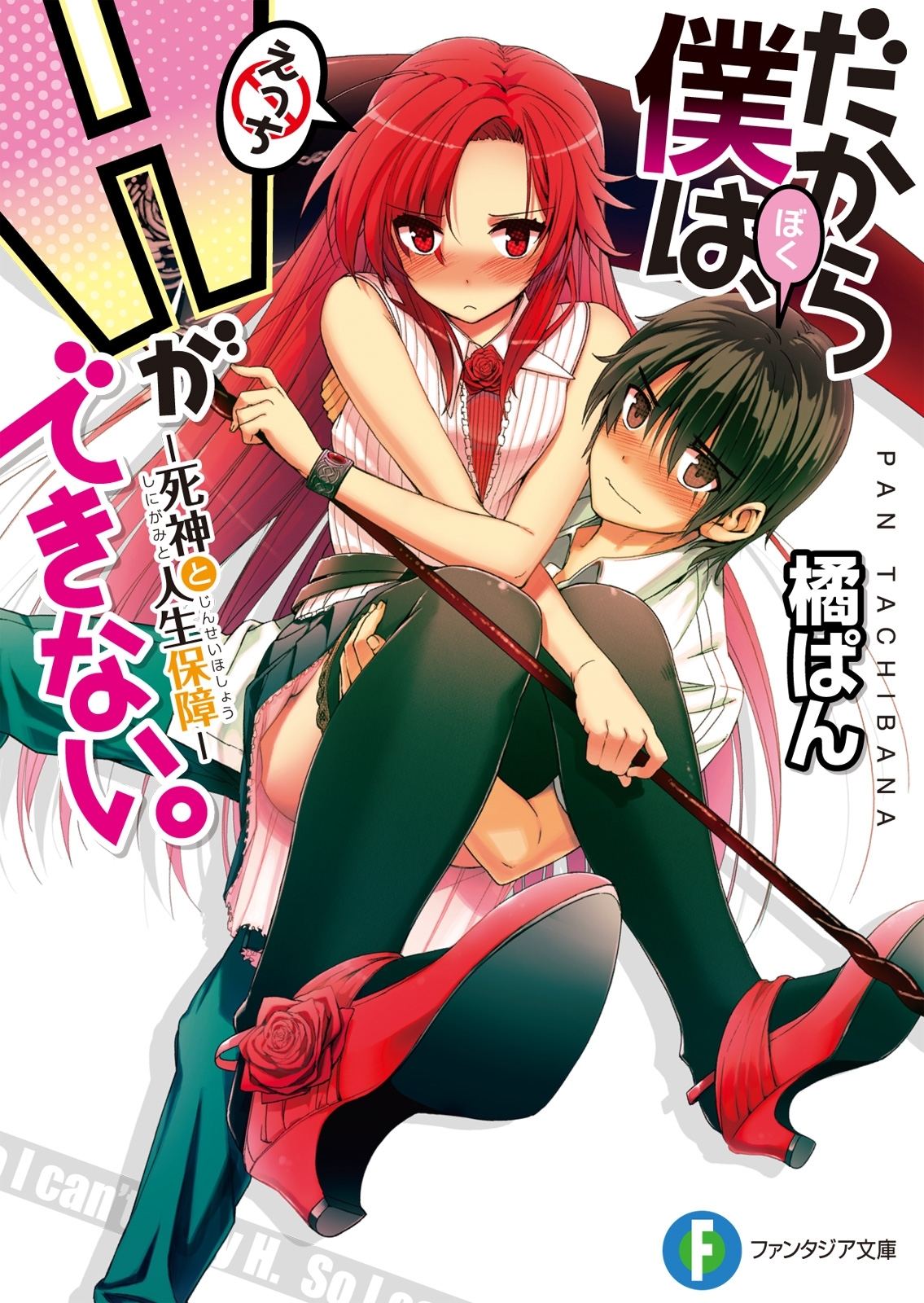 だから僕は、Ｈができない。1　死神と人生保障