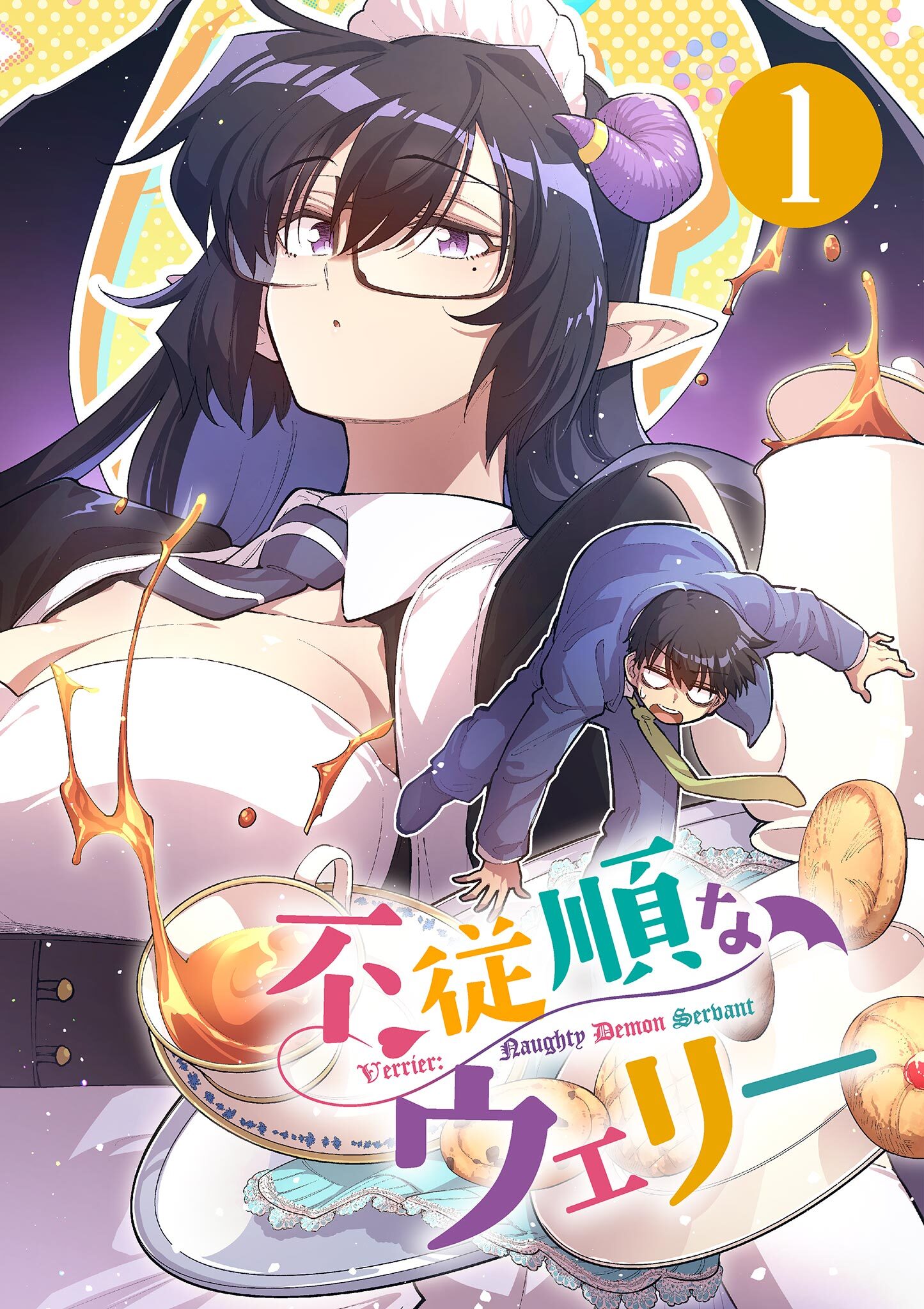 【期間限定　無料お試し版　閲覧期限2026年7月17日】不従順なウェリー【単話】 1