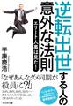 逆転出世する人の意外な法則