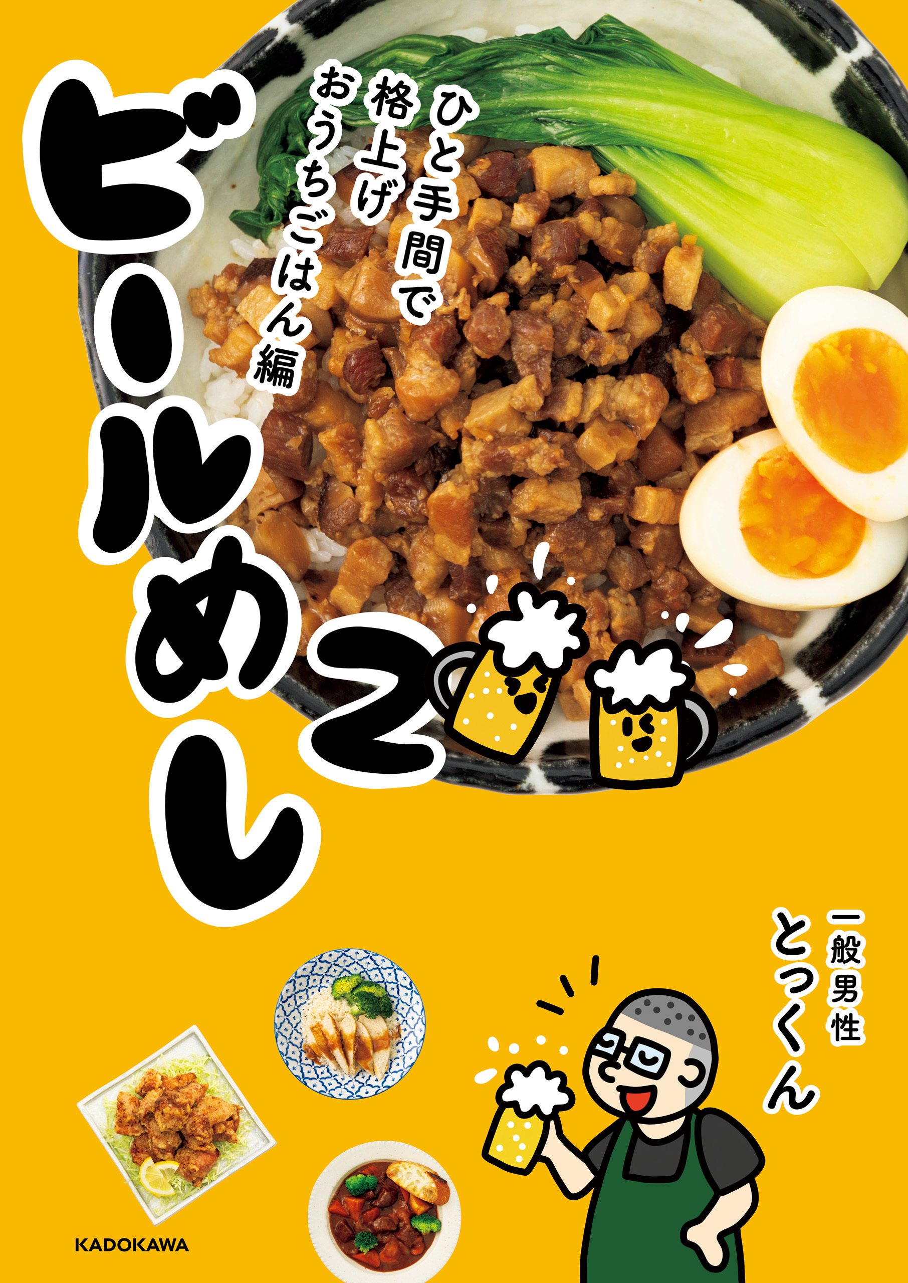 ビールめし2　ひと手間で格上げおうちごはん編