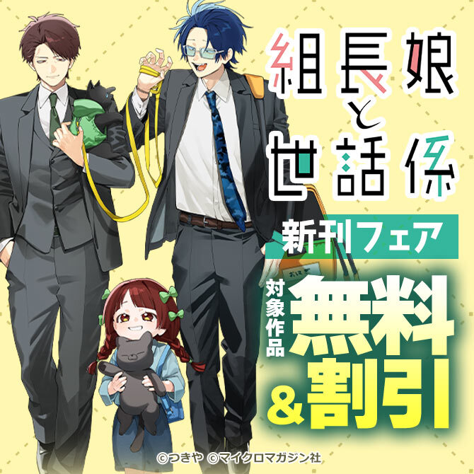 『組長娘と世話係』新刊フェア