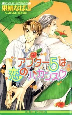 アフター5は恋のバカンス
