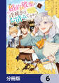 婚約破棄の手続きはお済みですか? 第二の人生を謳歌しようと思ったら、ギルドを立て直すことになりました【分冊版】 6