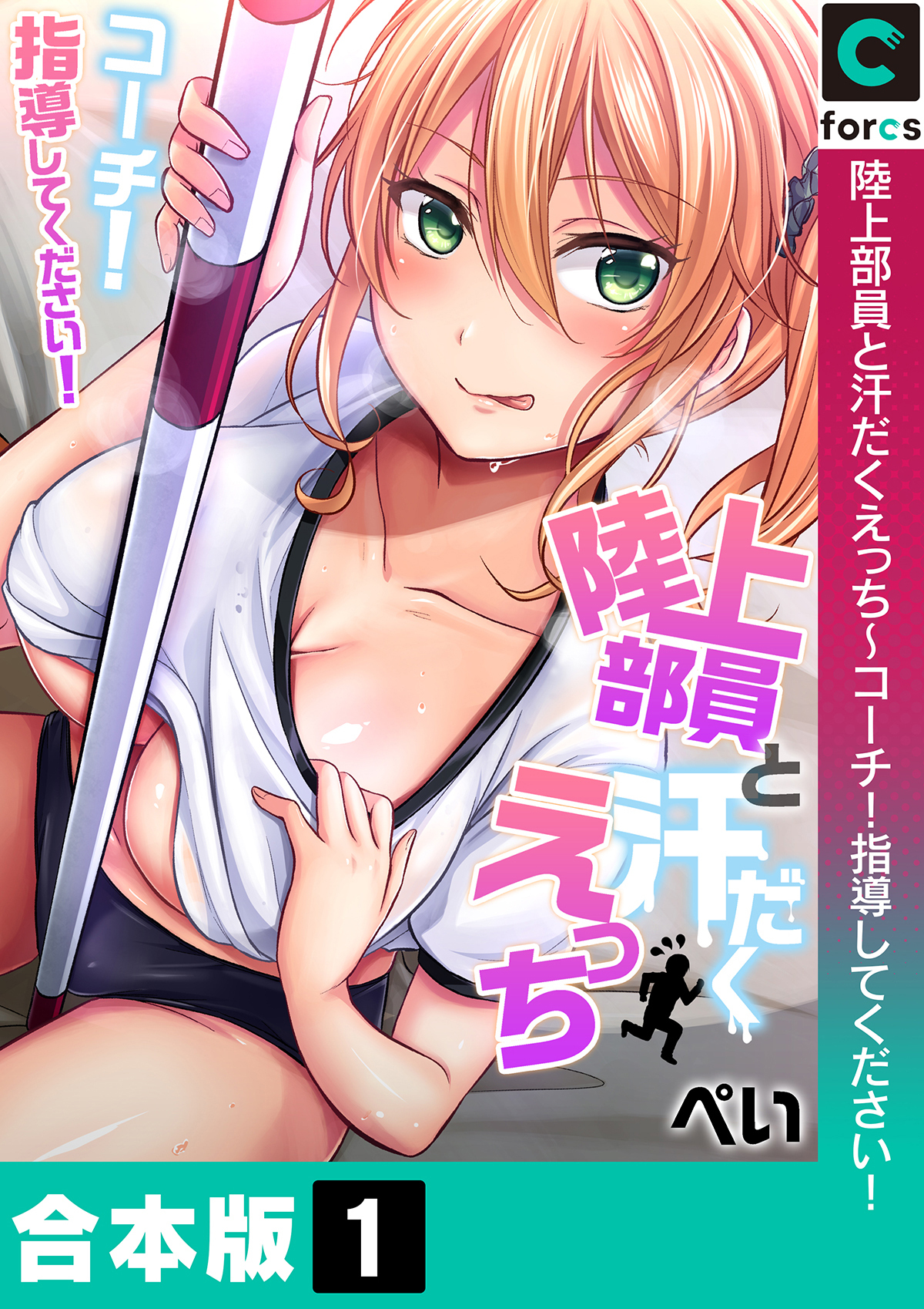 【合本版】陸上部員と汗だくえっち～コーチ！指導してください！(1)
