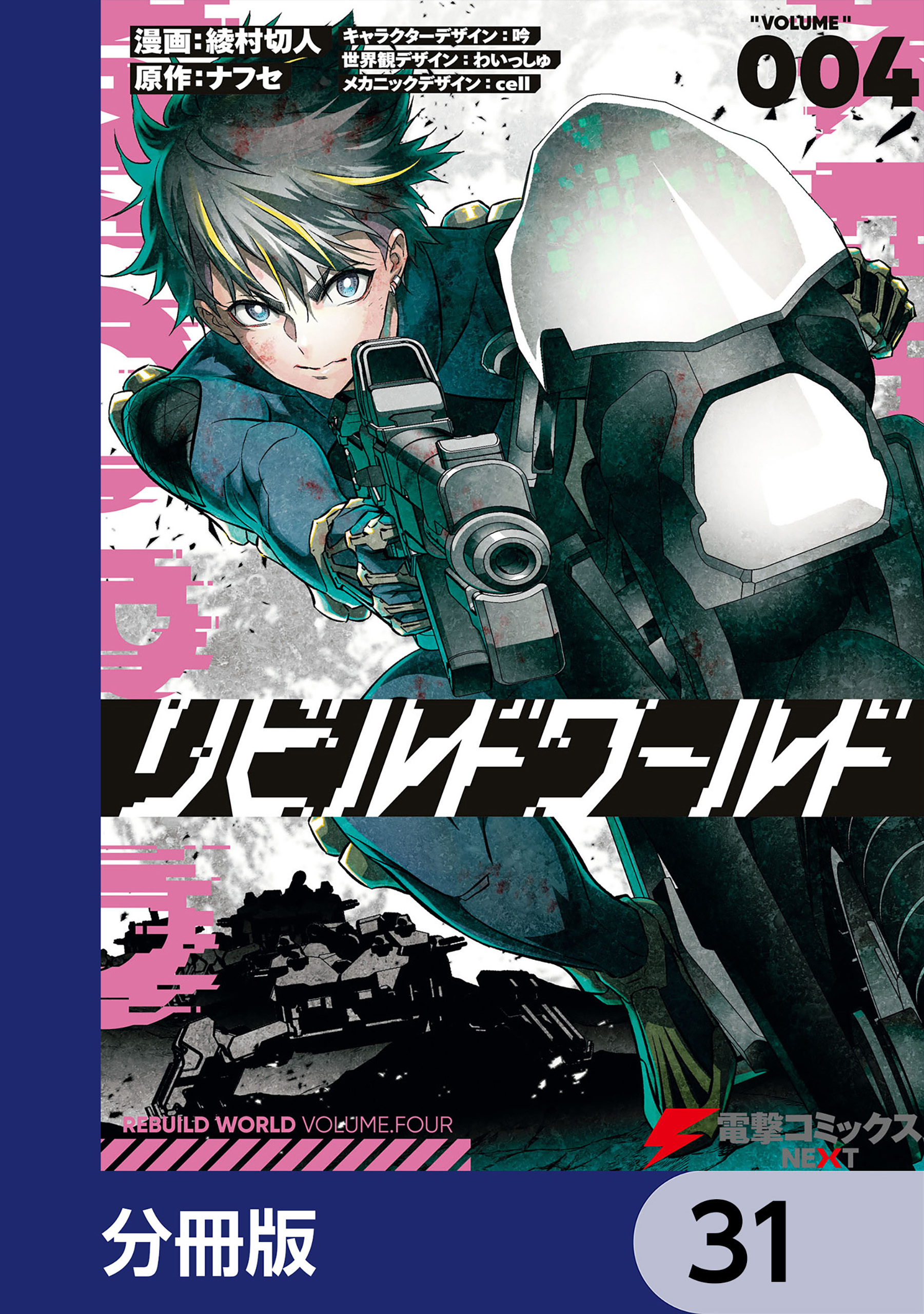 リビルドワールド【分冊版】　31