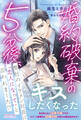 婚約破棄の5分後、弊社のイケメン社長に「恋人になって」と言われました!?