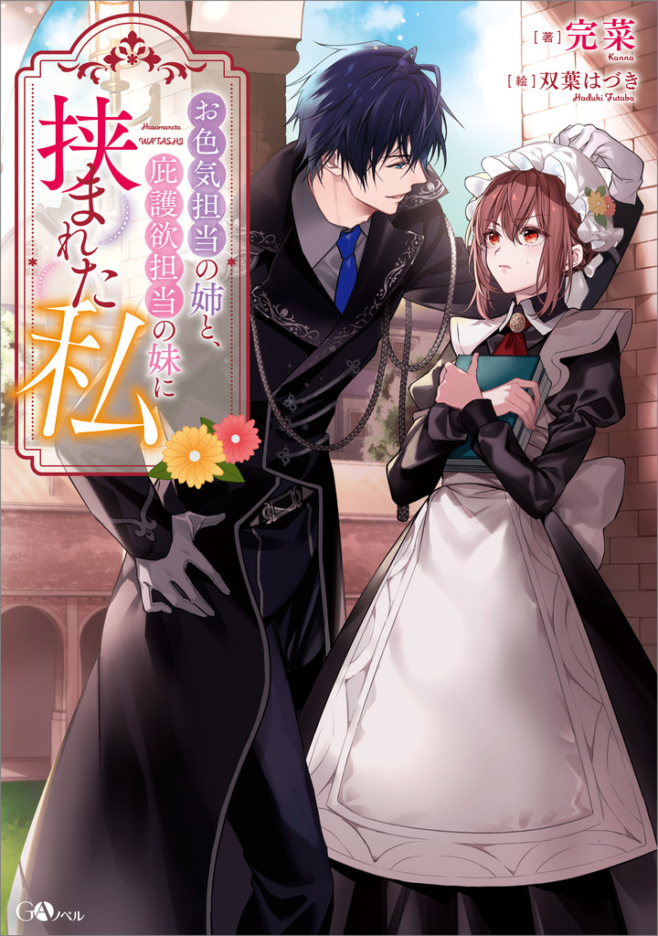 【期間限定　試し読み増量版　閲覧期限2026年1月28日】お色気担当の姉と、庇護欲担当の妹に挟まれた私