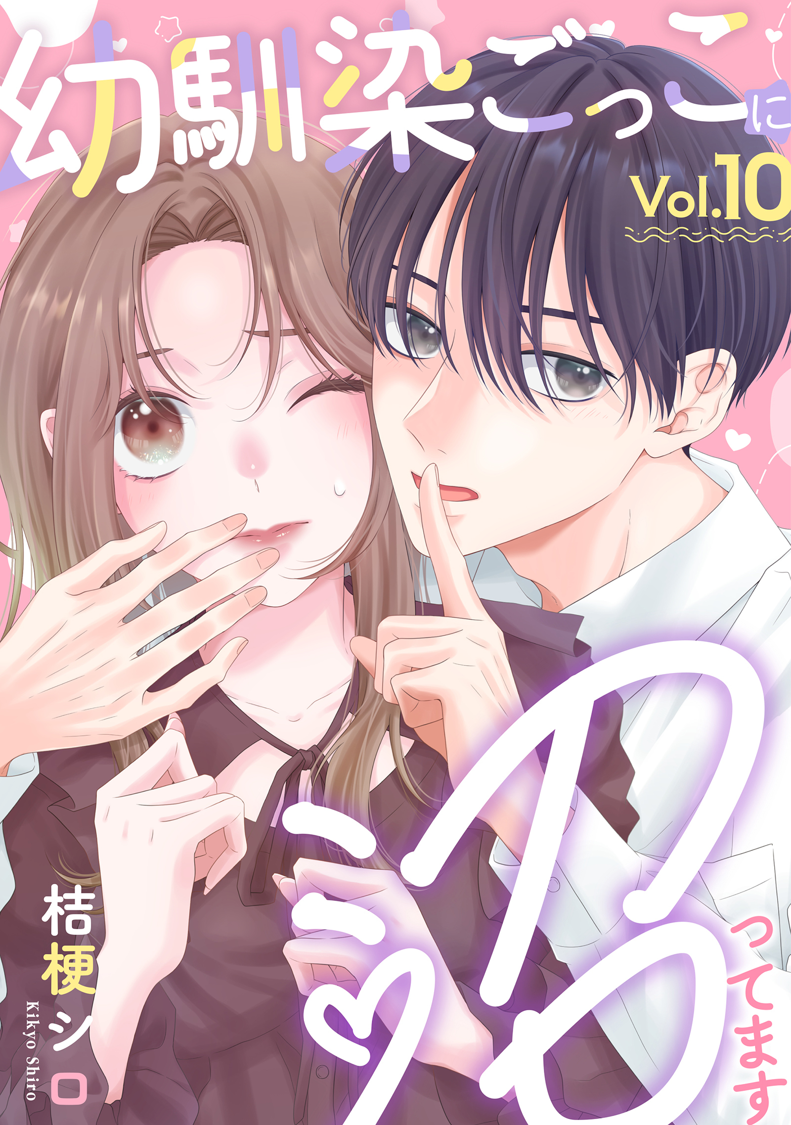 幼馴染ごっこに沼ってます 10巻