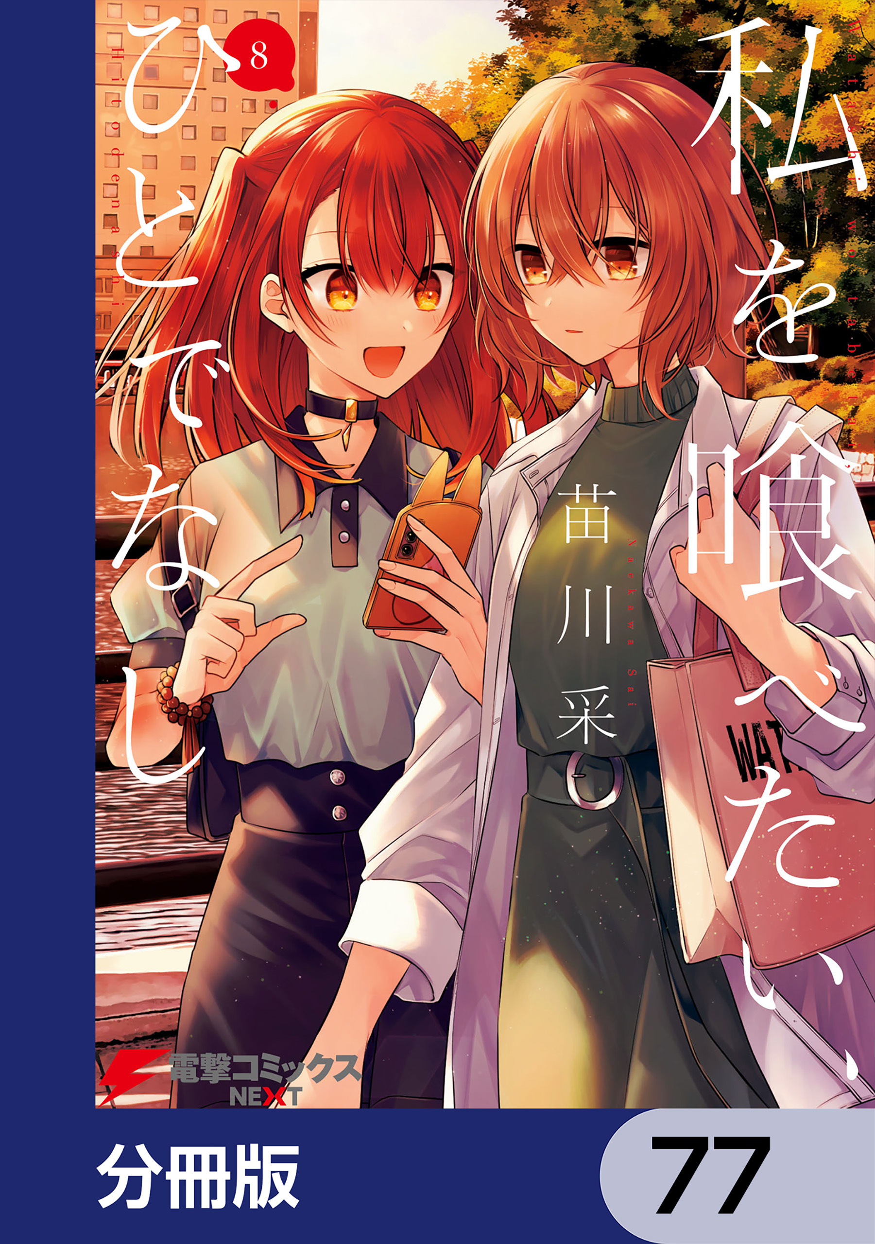 私を喰べたい、ひとでなし【分冊版】　77