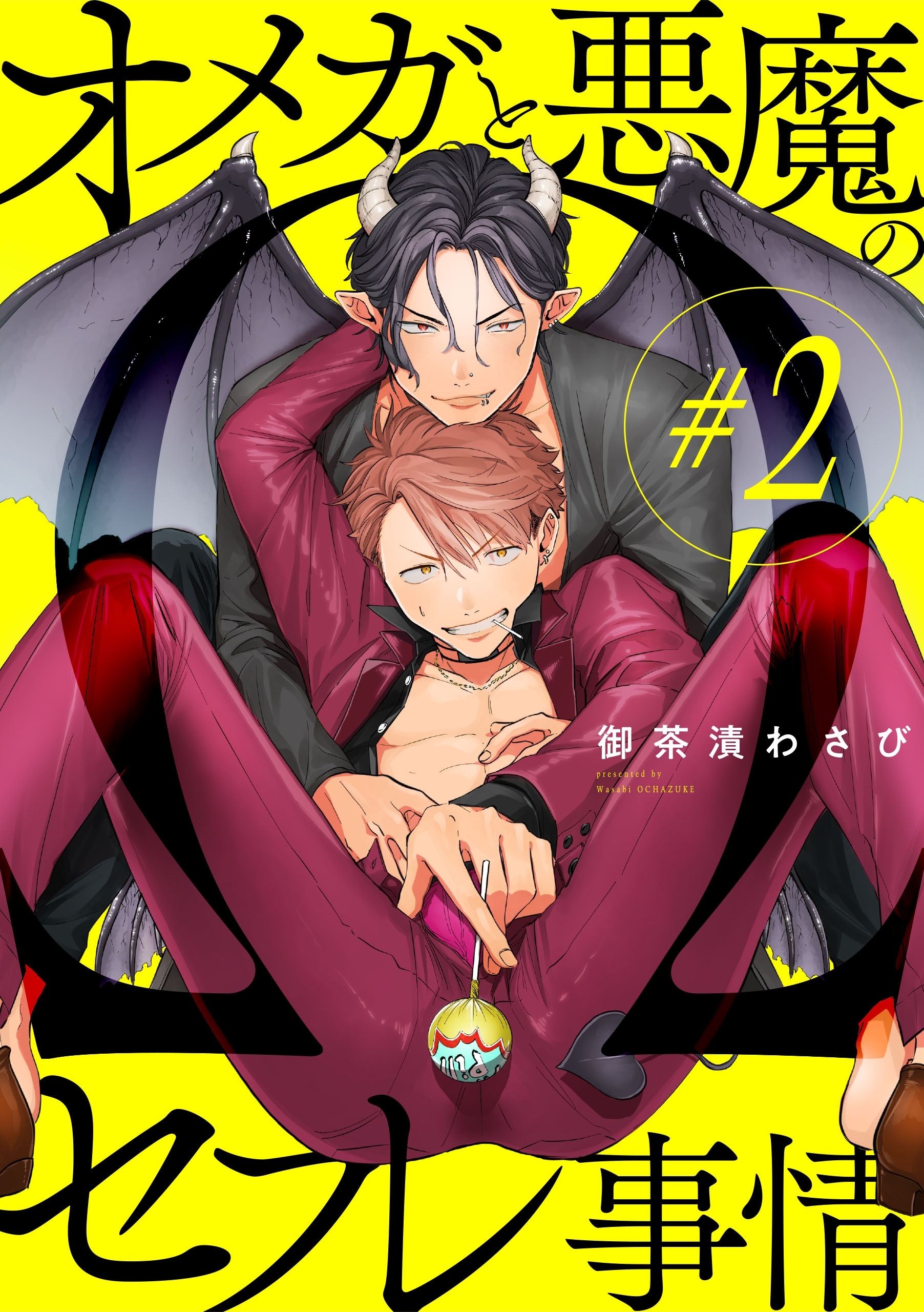 オメガと悪魔のセフレ事情【#2】【期間限定 無料お試し版】